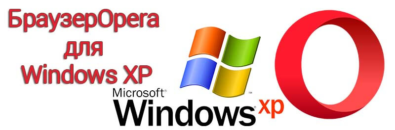 Opera для Windows XP
