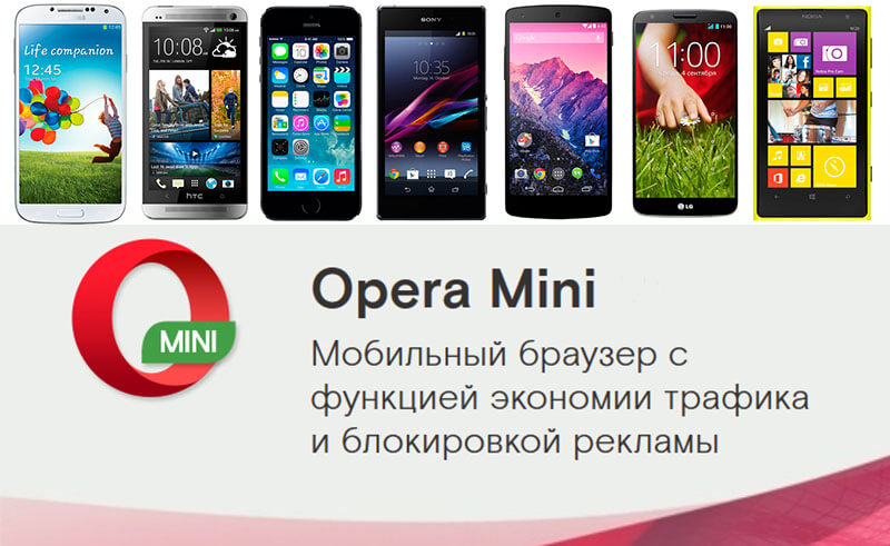 opera-mini-dostup-v-internet-mozhet-byt-u-kazhdogo