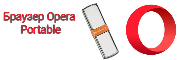 Opera portable что это